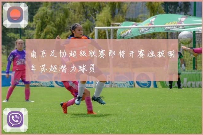 南京足协超级联赛即将开赛选拔明年苏超潜力球员