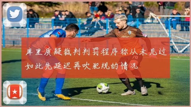 库里质疑裁判判罚程序称从未见过如此先延迟再吹犯规的情况