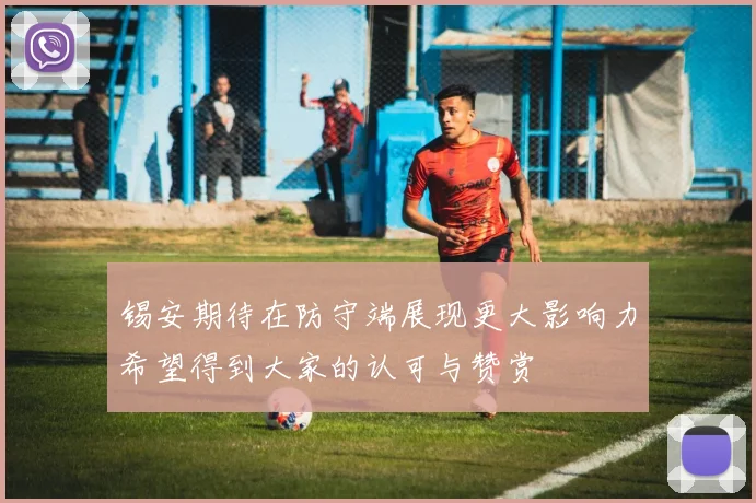 锡安期待在防守端展现更大影响力希望得到大家的认可与赞赏