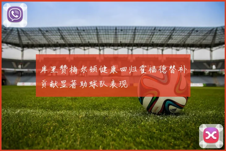 库里赞梅尔顿健康回归霍福德替补贡献显著助球队表现