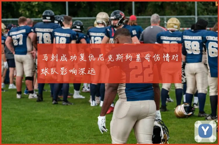 马刺成功复仇尼克斯约基奇伤情对球队影响深远