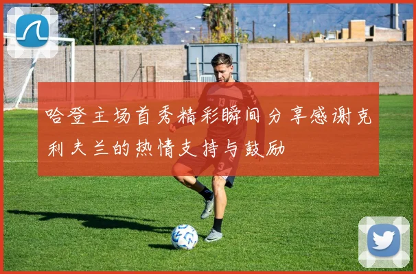 哈登主场首秀精彩瞬间分享感谢克利夫兰的热情支持与鼓励