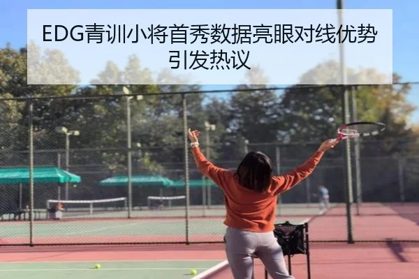 EDG青训小将首秀数据亮眼对线优势引发热议